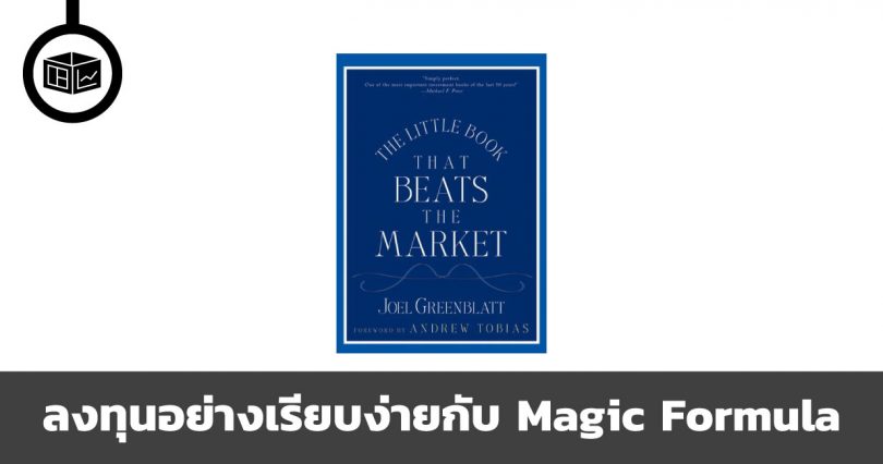 ลงทุนอย่างเรียบง่ายกับ Magic Formula