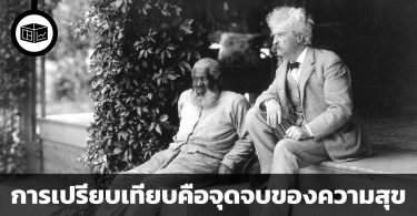 การเปรียบเทียบคือจุดจบของความสุข