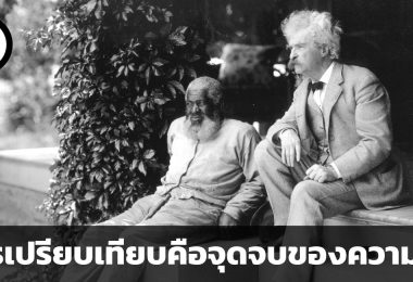 การเปรียบเทียบคือจุดจบของความสุข