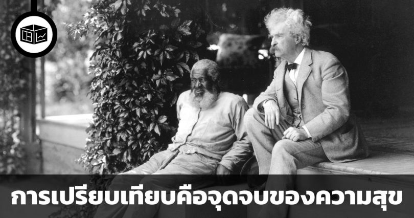 การเปรียบเทียบคือจุดจบของความสุข