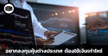 อยากลงทุนหุ้นต่างประเทศ ต้องใช้เงินขั้นต่ำเท่าไหร่
