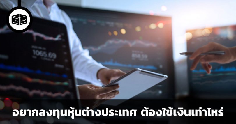 อยากลงทุนหุ้นต่างประเทศ ต้องใช้เงินขั้นต่ำเท่าไหร่
