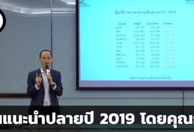 หุ้นแนะนำปลายปี 2019 โดยคุณกวี ชูกิจเกษม