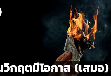โอกาสมีอยู่ในวิกฤต