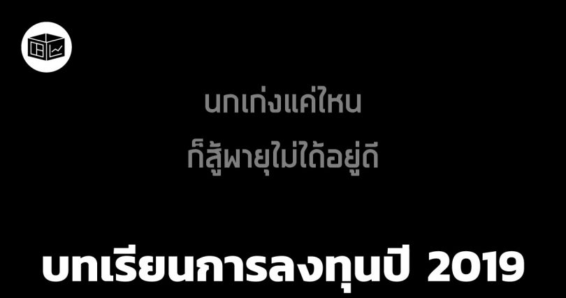 3 ข้อคิดที่ผมได้จากตลาดหุ้นในปี 2019