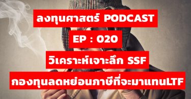 ลงทุนศาสตร์ PODCAST EP 020 : วิเคราะห์เจาะลึก SSF กองทุนลดหย่อนภาษีที่จะมาแทน LTF