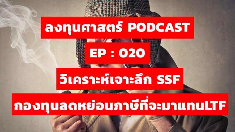 ลงทุนศาสตร์ PODCAST EP 020 : วิเคราะห์เจาะลึก SSF กองทุนลดหย่อนภาษีที่จะมาแทน LTF