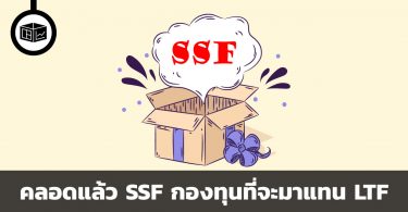 กองทุน SSF