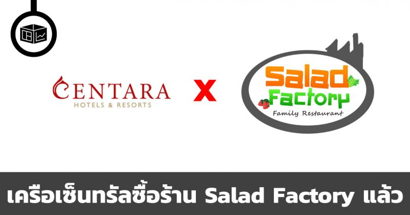 CENTEL ซื้อร้าน Salad Factory แล้ว