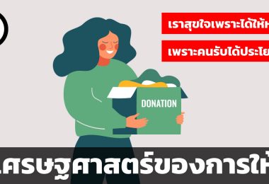 เศรษฐศาสตร์ของการให้