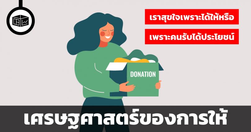 เศรษฐศาสตร์ของการให้