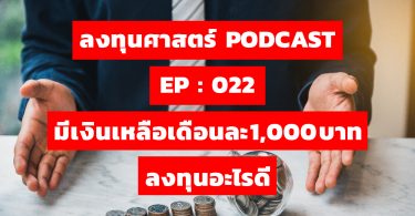 มีเงินเหลือเดือนละ 1,000 บาท ลงทุนอะไรดี