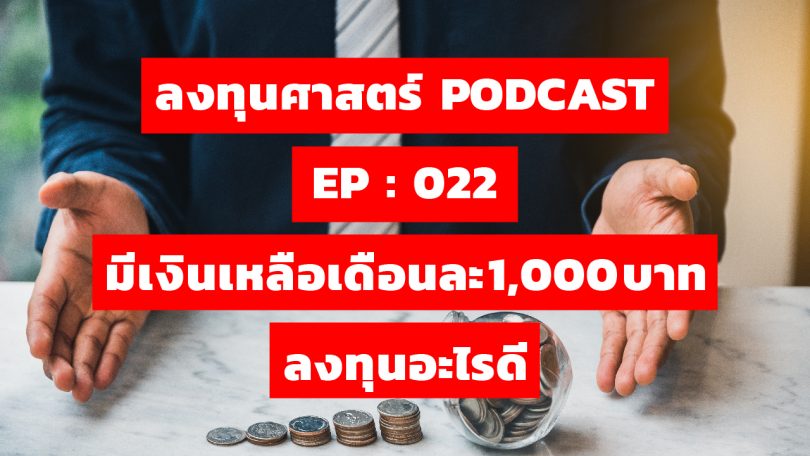 มีเงินเหลือเดือนละ 1,000 บาท ลงทุนอะไรดี