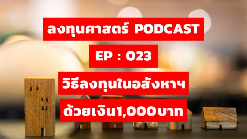 วิธีลงทุนในอสังหาฯ ด้วยเงิน 1,000 บาท