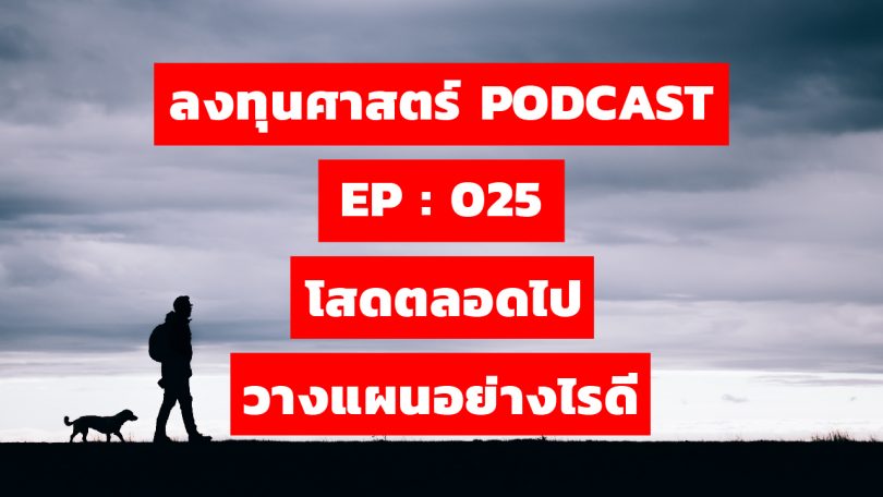 โสดตลอดไป วางแผนอย่างไรดี