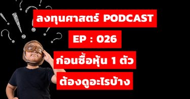 ก่อนซื้อหุ้น 1 ตัว ต้องดูอะไรบ้าง