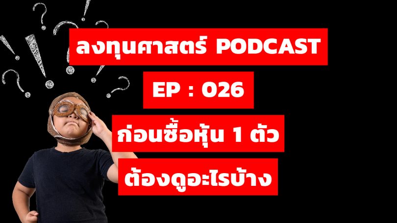 ก่อนซื้อหุ้น 1 ตัว ต้องดูอะไรบ้าง