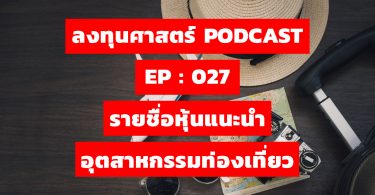 รายชื่อหุ้นแนะนำ อุตสาหกรรมท่องเที่ยว