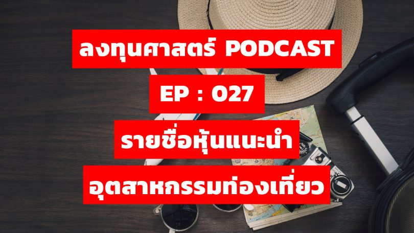 รายชื่อหุ้นแนะนำ อุตสาหกรรมท่องเที่ยว
