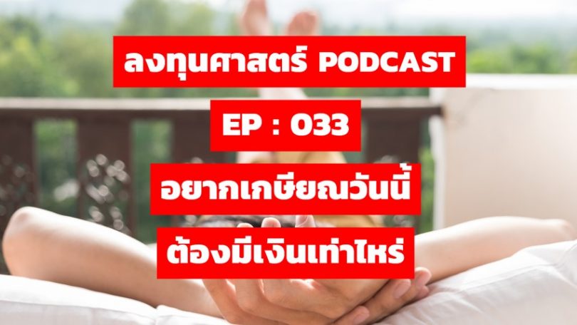 อยากเกษียณวันนี้ ต้องมีเงินเท่าไหร่