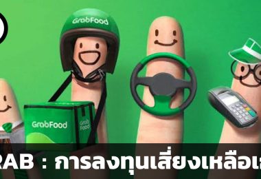 สรุปข้อมูลบริษัท GRAB