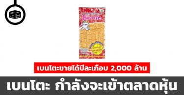 เบนโตะ กำลังจะเข้าตลาดหุ้น