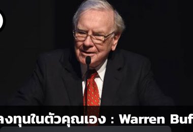 จงลงทุนในตัวคุณเอง