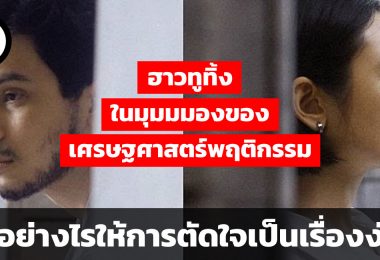 ทำอย่างไรให้การตัดใจเป็นเรื่องง่าย