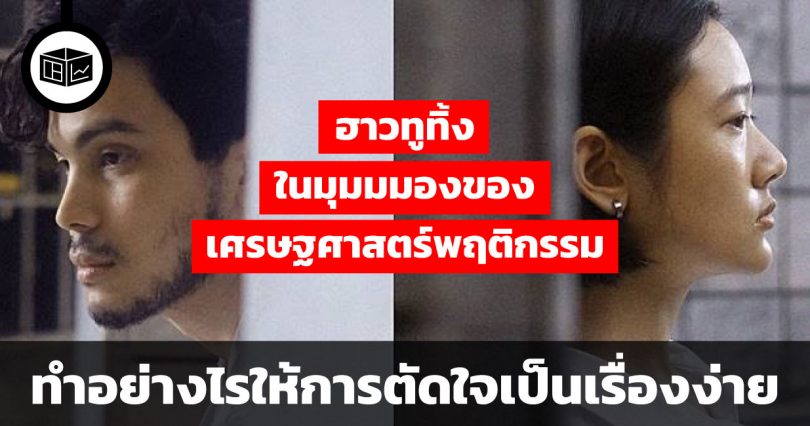 ทำอย่างไรให้การตัดใจเป็นเรื่องง่าย