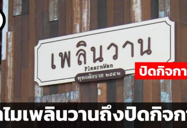 ทำไมเพลินวานถึงปิดกิจการ