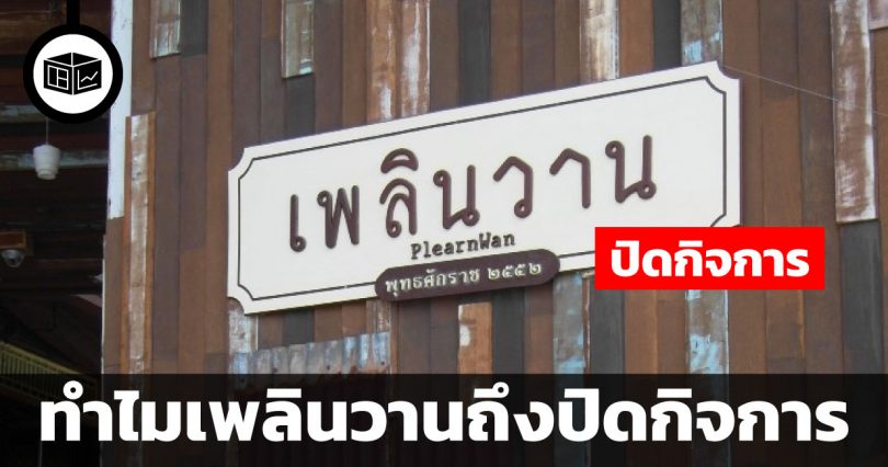 ทำไมเพลินวานถึงปิดกิจการ
