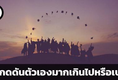 เรากดดันตัวเองมากเกินไปหรือเปล่า