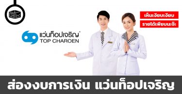 แว่นท็อปเจริญ