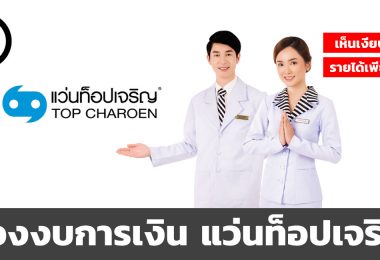 แว่นท็อปเจริญ