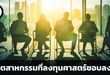 5 อุตสาหกรรมที่ลงทุนศาสตร์ชอบลงทุน