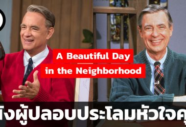 a beautiful day in the neighborhood