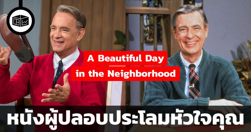 a beautiful day in the neighborhood