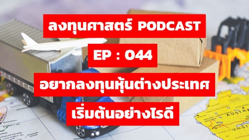 อยากลงทุนหุ้นต่างประเทศ เริ่มต้นอย่างไรดี