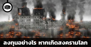 ลงทุนอย่างไร หากเกิดสงครามโลกครั้งที่ 3