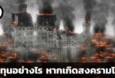 ลงทุนอย่างไร หากเกิดสงครามโลกครั้งที่ 3