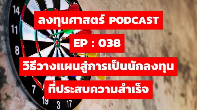 วิธีวางแผนสู่การเป็นนักลงทุนที่ประสบความสำเร็จ