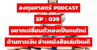 อยากเปลี่ยนตัวเองเป็นคนใหม่ด้านการเงิน อ่านหนังสือเล่มไหนดี