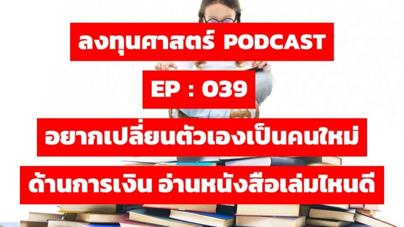 อยากเปลี่ยนตัวเองเป็นคนใหม่ด้านการเงิน อ่านหนังสือเล่มไหนดี