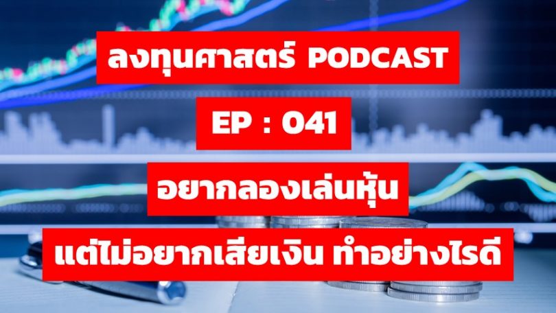 อยากลองเล่นหุ้น แต่ไม่อยากเสียเงิน ทำอย่างไรดี