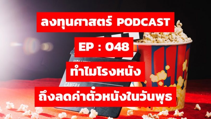 ทำไมโรงหนังถึงลดค่าตั๋วหนังในวันพุธ