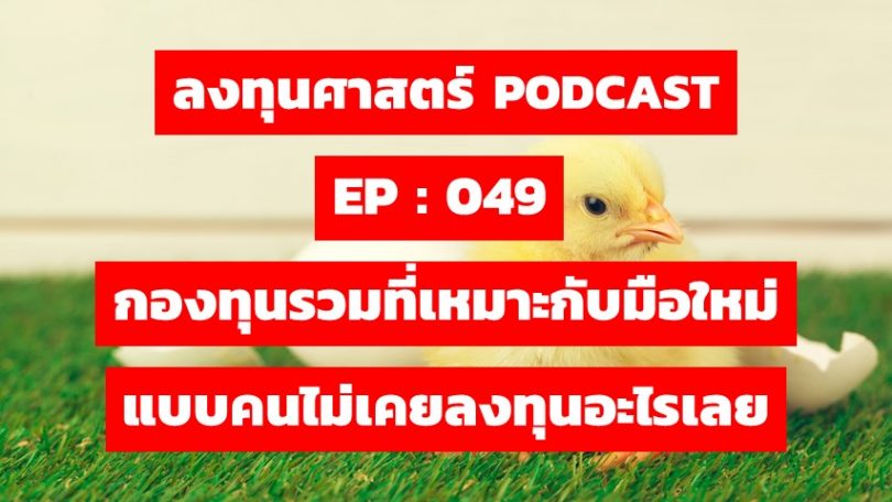กองทุนรวมที่เหมาะกับมือใหม่ แบบคนไม่เคยลงทุนอะไรเลย