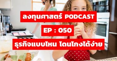ธุรกิจแบบไหน โดนโกงได้ง่าย
