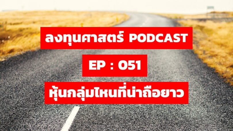 หุ้นกลุ่มไหนที่น่าถือยาว