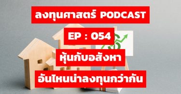 หุ้นกับอสังหา อันไหนน่าลงทุนกว่ากัน