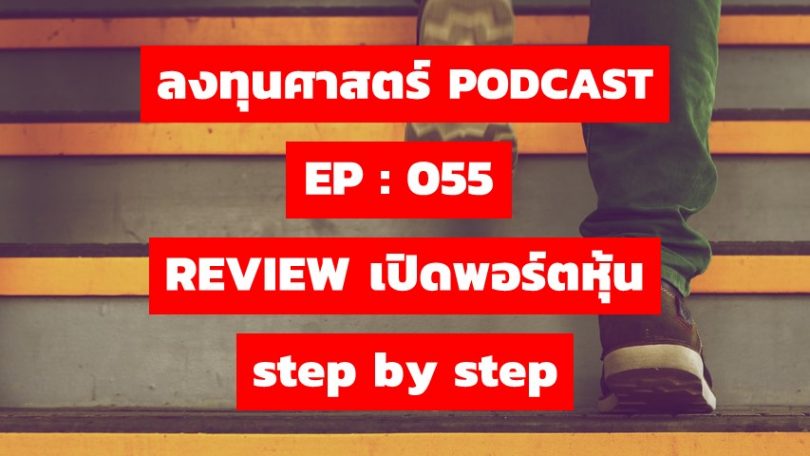 REVIEW เปิดพอร์ตหุ้น step by step